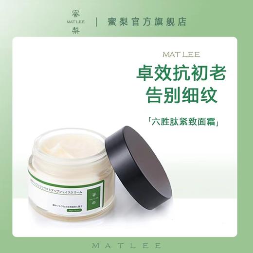 蜜梨六胜肽提拉紧致面霜 商品图5