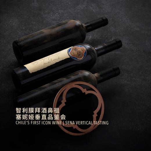 【11.16陕康里门票 ShanKangLi Ticket】智利膜拜酒鼻祖-赛妮娅垂直品鉴会 Seña Vertical Tasting 商品图0
