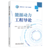 全国电力行业“十四五”规划教材 能源动力工程导论 商品缩略图0