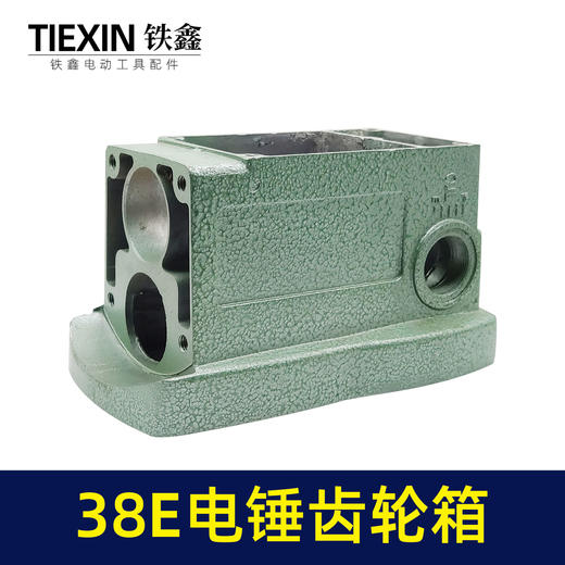 【货号05519】东城日立38E电锤齿轮箱 38电锤机油箱 商品图1