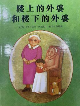 [大脸娃娃托育早教 讲故事]之《楼上的外婆和楼下的外婆》