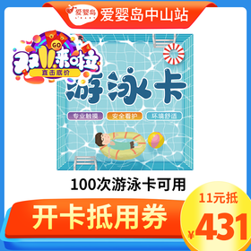 11元抵431元-100次游泳卡可用