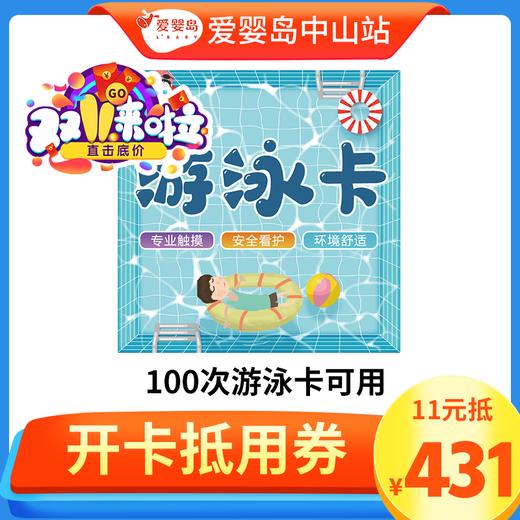 11元抵431元-100次游泳卡可用 商品图0