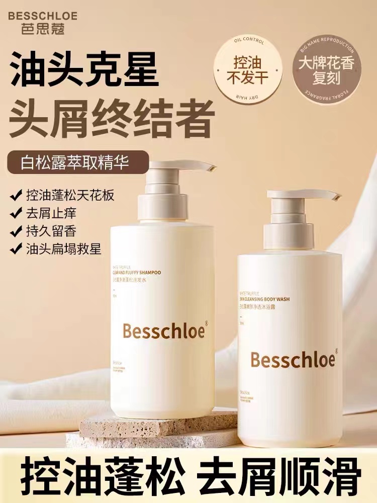 【VIP】芭思蔻白松露洗发水500ml/护发素/沐浴露/洗护套装