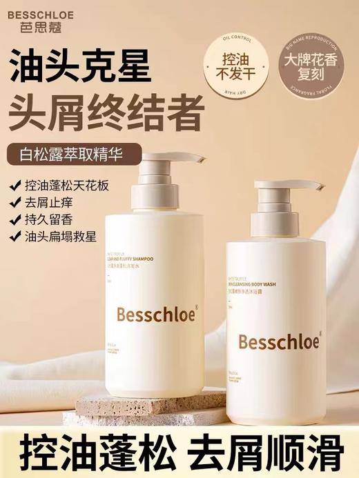 【VIP】芭思蔻白松露洗发水500ml/护发素/沐浴露/洗护套装 商品图0