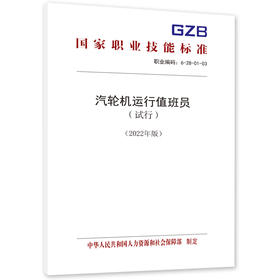 汽轮机运行值班员（试行）（2022年版）