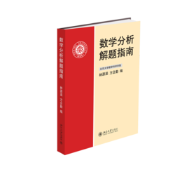 数学分析解题指南 林源渠、方企勤 北京大学出版社