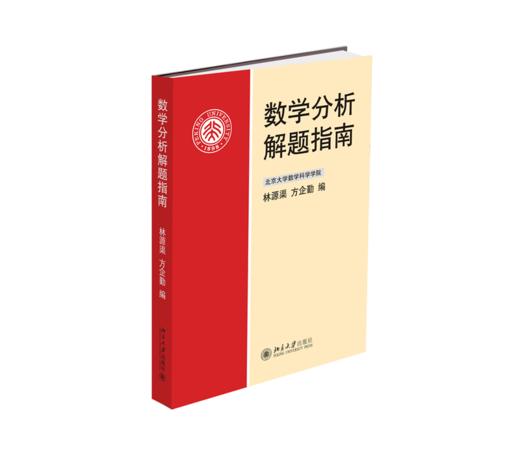 数学分析解题指南 林源渠、方企勤 北京大学出版社 商品图0