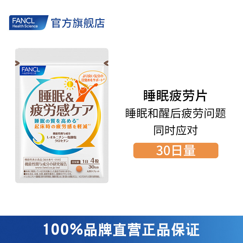 FANCL 睡眠疲劳护理片