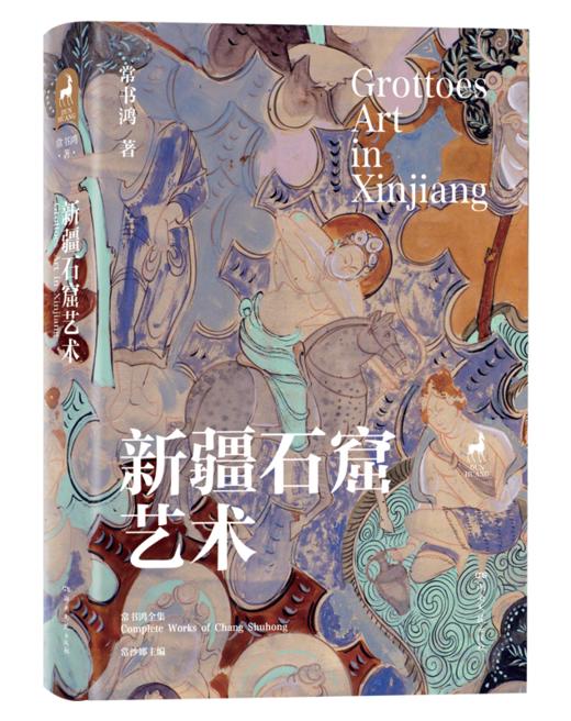 新疆石窟艺术 常书鸿 著 商品图1