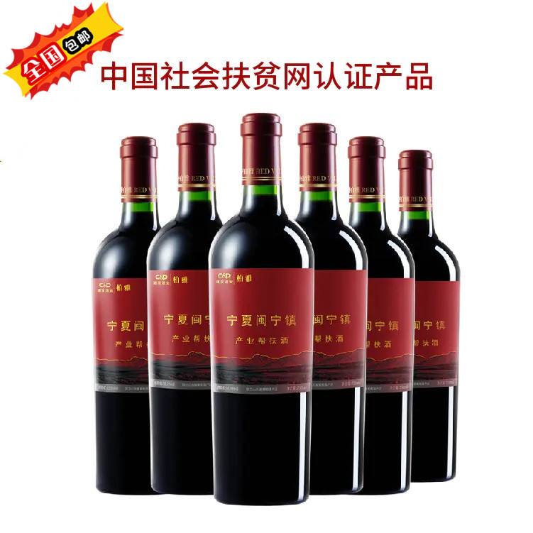【宁夏闽宁镇帮扶酒】柏雅经典红葡萄酒750ml*6【全国包邮】