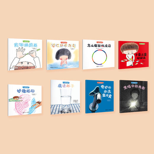《小科学之友经典图画书·动手玩起来》（共8册） 商品图1