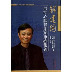 解建国治疗心脑肾系顽重症集锦