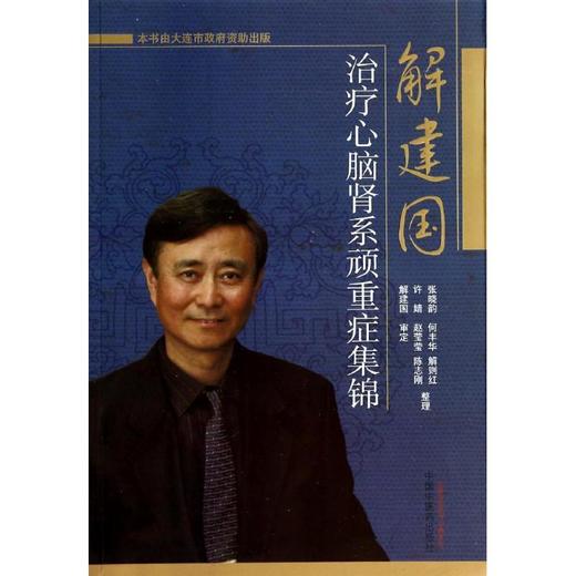 解建国治疗心脑肾系顽重症集锦 商品图0