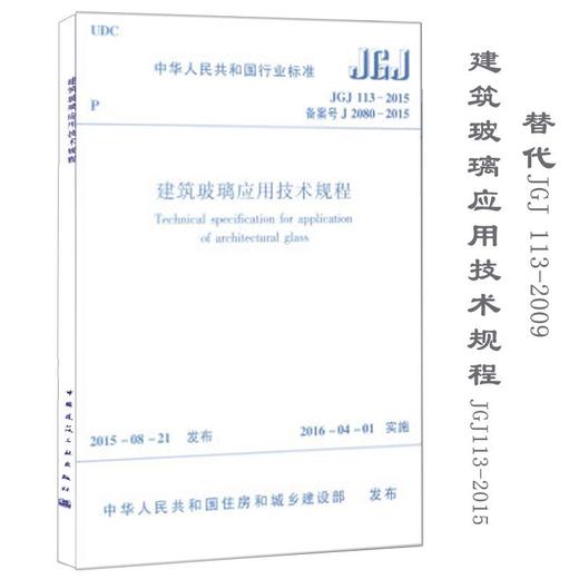 中华人民共和国行业标准建筑玻璃应用技术规程JGJ113-2015备案号J2080-2015  商品图0