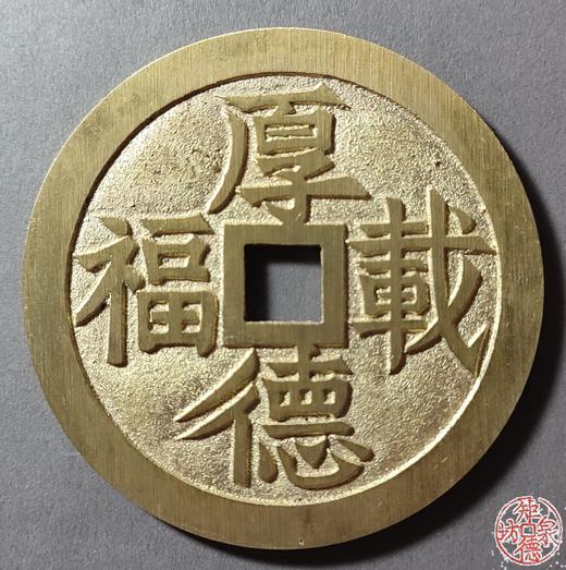 古法文创铸币  金玉满堂厚德载物  文房铜镇 HFH49 商品图1