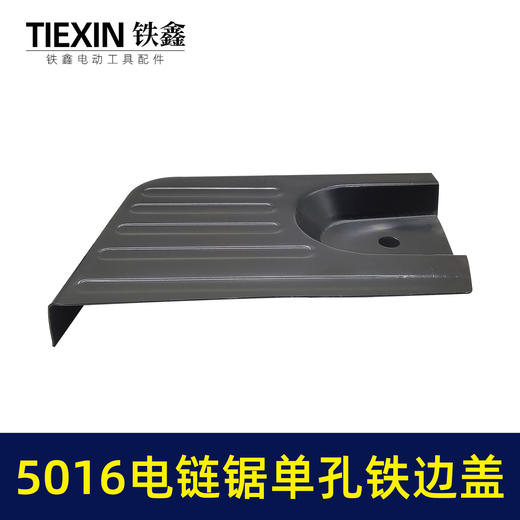 【货号05584】5016电链锯铁边盖单孔电链锯配件 商品图2