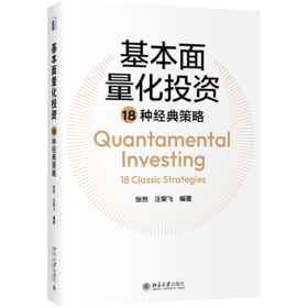 基本面量化投资18种经典策略 张然 汪荣飞 北京大学出版社