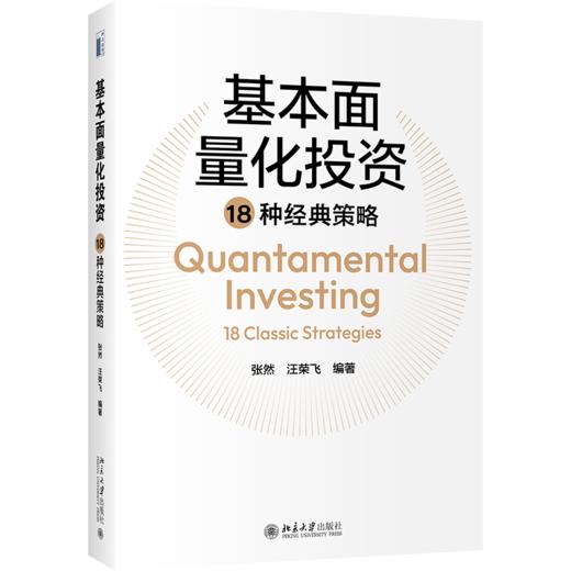 基本面量化投资18种经典策略 张然 汪荣飞 北京大学出版社 商品图0