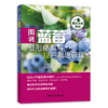 【柑橘、草莓、蓝莓、葡萄】整形修剪与12月栽培管理（园艺大师系列） 商品缩略图4