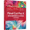 Final Cut Pro X影视包装剪辑完全自学教程 培训教材版 商品缩略图0