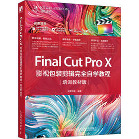 Final Cut Pro X影视包装剪辑完全自学教程 培训教材版