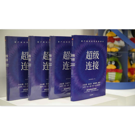 超级连接(用户驱动的零售新增长)(精) 商品图2