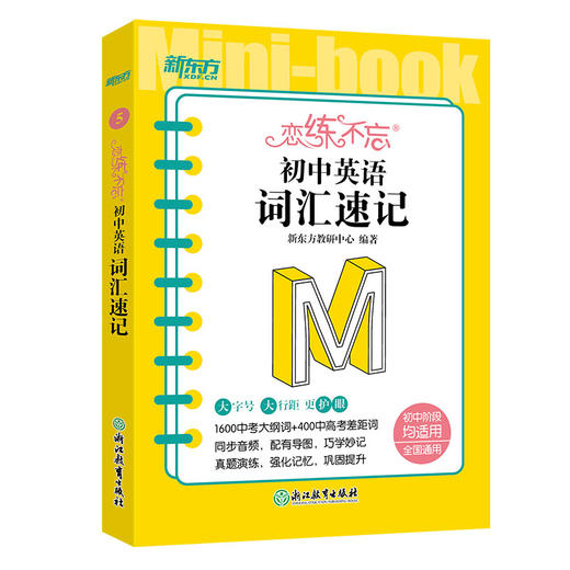恋练不忘 初中英语 词汇速记 初一二三单词真题 中考复习随身记掌中宝口袋书籍 考点速记背诵技巧记忆法 新东方英语 商品图3