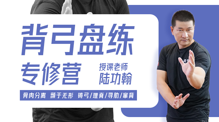 【脊背专训】3—背弓盘练 专训课程