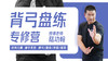 【脊背专训】3—背弓盘练 专训课程 商品缩略图0
