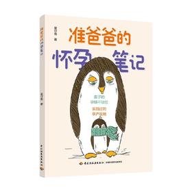 准爸爸的怀孕笔记 星仔爸 著 育儿