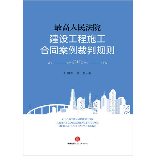 最高人民法院建设工程施工合同案例裁判规则  杜和浩 陈浩著 商品图8