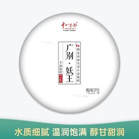 【会员日直播】千山印记  广别·妖王 2022年普洱生茶 357g/饼  买二送一