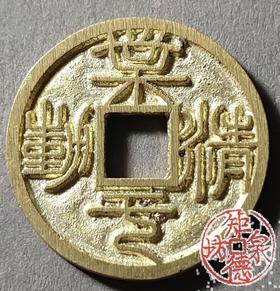 古法文创铸币 业精于勤合背 文房铜镇 HFH57