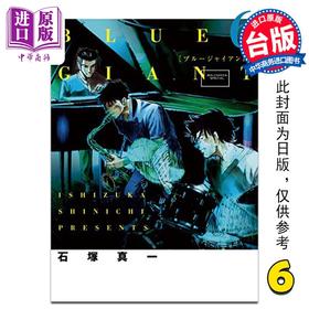 【中商原版】漫画 BLUE GIANT 蓝色巨星 6 石冢真一 台版漫画书 尖端出版社