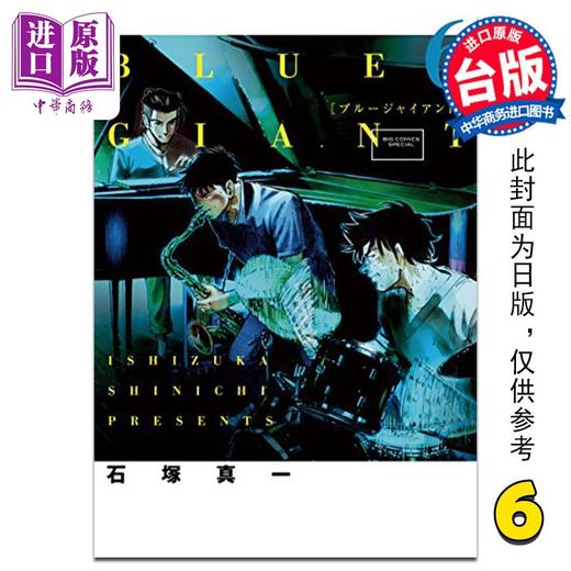 【中商原版】漫画 BLUE GIANT 蓝色巨星 6 石冢真一 台版漫画书 尖端出版社 商品图0