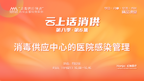 第八季第6集：《消毒供应中心的医院感染管理》（讲者：易良英）