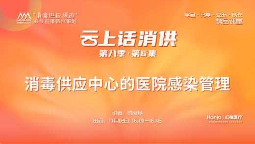 第八季第6集：《消毒供应中心的医院感染管理》（讲者：易良英） 商品图0