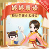婷婷晨读：中小学教材同步，轻松掌握古文语言 商品缩略图0