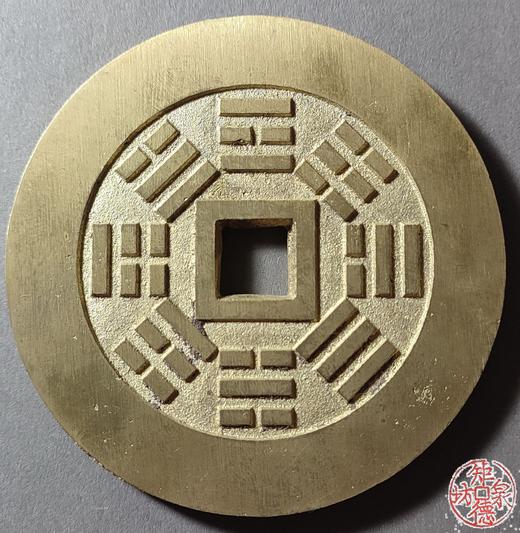 古法文创铸币 富寿康宁背八卦 文房铜镇HFH48 商品图1