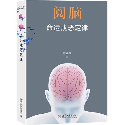 阅脑：命运戒恶定律 陈承德 北京大学出版社 商品图0