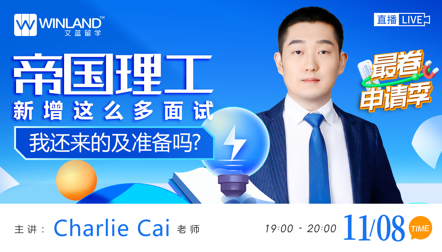 【11.8日线上讲座】帝国理工新增这么多面试，我还来得及准备吗？