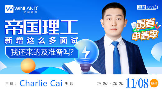 【11.8日线上讲座】帝国理工新增这么多面试，我还来得及准备吗？ 商品图0