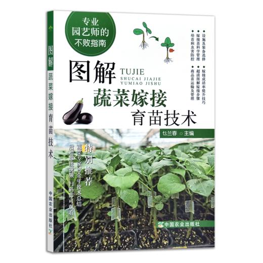 专业园艺师的不败指南系列（阳光玫瑰葡萄，蔬菜嫁接育苗，苹果，南方葡萄） 商品图4