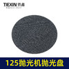 【货号02347】抛光机配件 小孔125抛光机抛光盘9毫米孔螺纹14MM砂纸片抛光盘 商品缩略图2