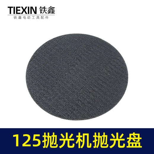 【货号02347】抛光机配件 小孔125抛光机抛光盘9毫米孔螺纹14MM砂纸片抛光盘 商品图2