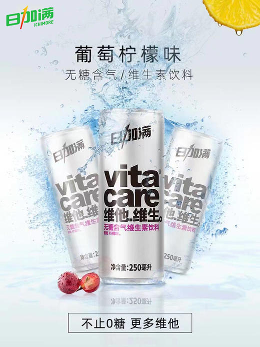 日加满vitacare含气维生素饮料维他维生双重口味0脂气泡水罐装饮品250ml*24罐 商品图2