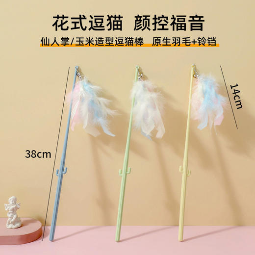 新款仙人掌/玉米逗猫棒猫玩具 彩色羽毛+铃铛【拍组合装更划算】 商品图1