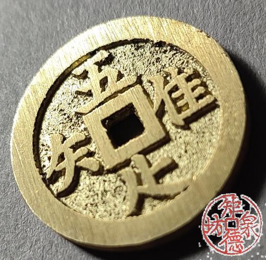 古法文创铸币 唯吾知足背长乐（小） 文房铜镇 HFH56 商品图2