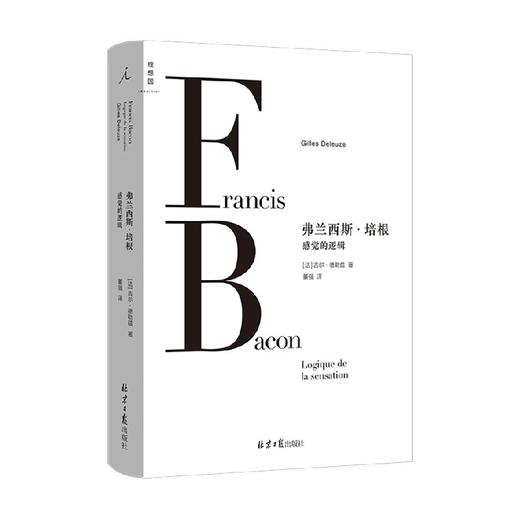 弗兰西斯 培根  感觉的逻辑 吉尔·德勒兹 著 艺术 商品图0